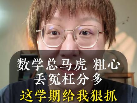 数学高分5大习惯,总是粗心、马虎的家庭看过来 #高效学习 #数学高分 #白白圈老师