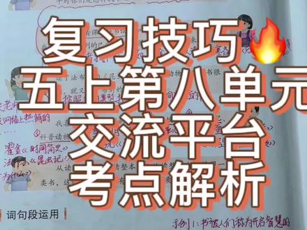 #小学语文 #知识分享 #期末复习 #必考考点 #五年级语文
五年级上册第八单元语文园地交流平台考点解析。