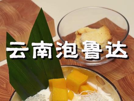 不用去云南!在家100%复刻街头「泡鲁达」 #云南 #泡鲁达 #云南泡鲁达 #云南美食 #美食教程
