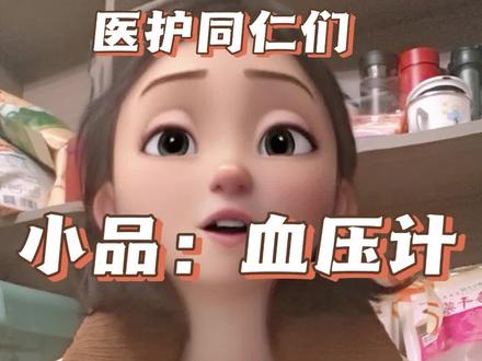 春晚小品:血压计,你怎么看?#春晚 #小品血压计 #医患关系 #医生 #高血压