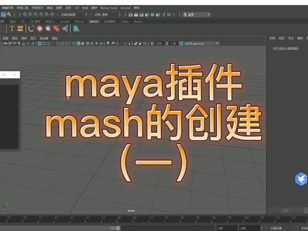 maya插件教学:maya插件mash的创建(一)#三维建模 #教程