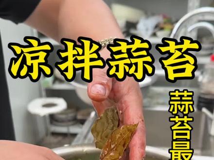 蒜苔竟然还可以这样做 味道 做法绝对可以#蒜苔