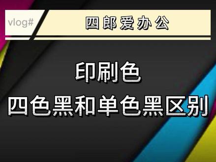 四色黑和单色黑的区别?什么是单色黑四色黑?