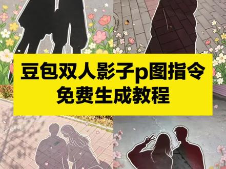豆包双人影子p图指令 豆包双人影子p图指令小花 豆包双人影子p图指令 豆包情侣影子p图指令 豆包双人合照指令 影子涂鸦豆包指令复制 豆包单人p图指令 豆包双人背影p图指令 豆包船上指令 豆包双人站位 豆包指令影子p图涂鸦 #豆包双人影子p图指令 #双人影子p图 #影子p图 #豆包ai#豆包出大片有两把刷子