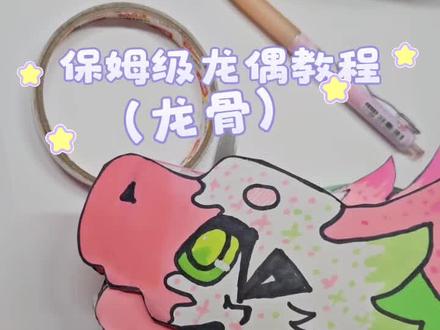 #龙偶#龙偶教程#手工#手工diy #可爱#折纸#折纸教程