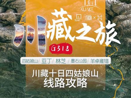 如果要游玩景观大道川藏线加四姑娘山这条线,一定要收藏这篇攻略!众所周知,国道318是一条此生必驾的景观大道,还有四姑娘山也是川西旅行的重头戏!那么我们线路该怎么规划呢,下面就跟着我先试着来一次视频旅行吧!#此生必驾318 #318川藏线最美风景 #旅行推荐官 #最美的风景在路上 #自驾游