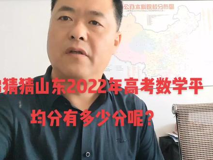 猜猜山东省2022年高考数学平均分多少分呢?