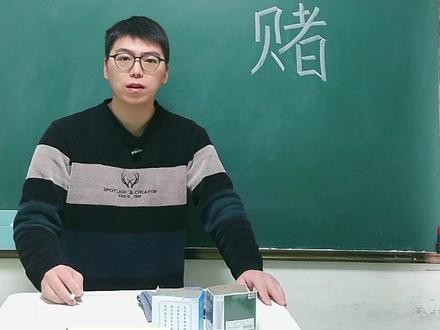 “赌”右边的“者”表示什么意思? #汉字 #传统文化 #说文解字 #者 #赌