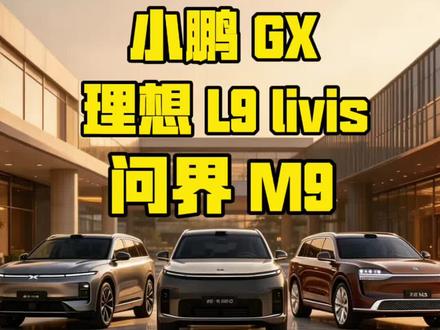 小鹏GX、理想l9 livis、问界M9适合啥人买? 一分钟给你讲明白,小鹏GX、理想l9 livis、问界 M9(ultimate)三款车到底适合啥人买?不说参数,不吹牛,只从实用的角度,来给大家做真实分享#创作者中心 #创作灵感 #小鹏GX#理想l9livis#问界M9 @DOU+上热门 @抖音作者助手