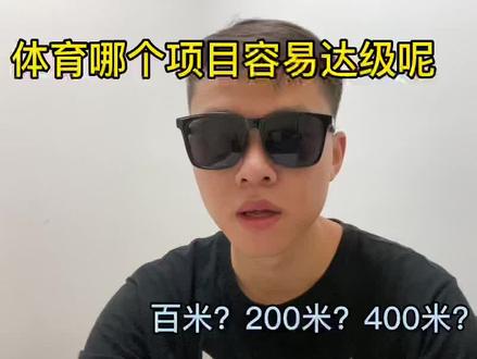 #田径 #体育生 体育哪个项目更容易达级,可以打在评论区交流哦