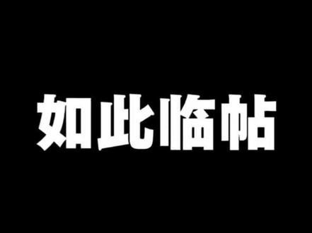我真不信 只用一横就能临帖 棍棍体后劲儿太大了#一字笔法 #练字#硬笔书法#汉字