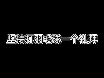 坚持打球有什么好处?#羽毛球 @DOU+小助手