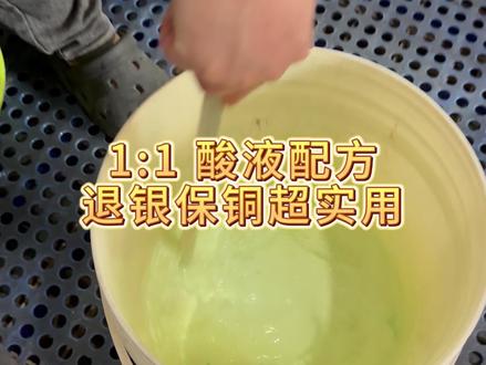 氨硫体系温和退银工艺#白银 #黄金 #白银提炼 #贵金属 #技术分享