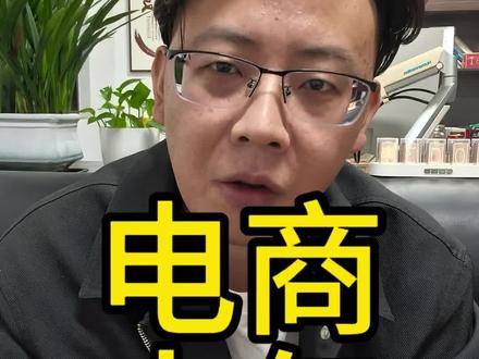 我的十年电商人生,这行真的彻底改变了我的人生 #电商 #创业
