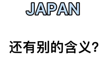 JAPAN 还有别的含义
#学日语 #日语 #冷知识