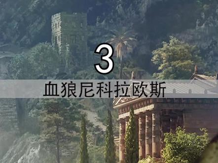 游戏故事:刺客信条 奥德赛(3)血狼尼科拉欧斯#单机游戏