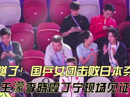 国乒女团3-0日本队夺冠!王濛丁宁李晓霞组团现场见证,欢呼加油#杭州亚运会