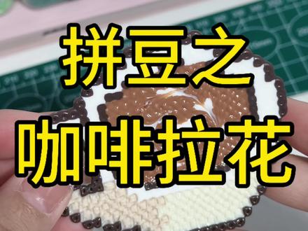 拼豆咖啡☕拉花也是做出来啦!#拼豆 #拼豆豆 #拼拼豆豆diy手工 #创作者中心 #创作灵感