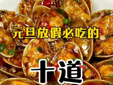 元旦放假必吃的#十道#经典荤菜#最后一道价值百万 #美食配方技术 #关注我每天分享生活小常识