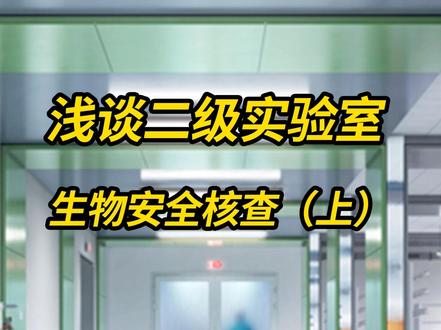 《浅谈二级实验室生物安全核查(上)》 本课程主要介绍了二级生物安全实验室概念、生物安全实验室的备案与组织机构管理、安全管理体系与运行、环境设施以及关键设备的内容。精彩内容,不容错过~