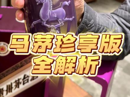 丙午马茅珍享全解析!其背后的诗是? #丙午马茅 #马年茅台 #茅台 #白酒 #酒文化