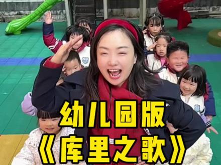 幼儿园版《库里库里》,跟着方老师开心快乐跳起来吧😄#库里之歌 #幼儿版 #亲子互动 #团队力量团队精神 #库里库里