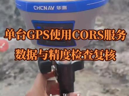 单台GPS采用CORS服务作业
采用已知控制点进行数据精度检核
满足施工要求方可使用
#工地通路测 #RTK #测量放线 @工地通路测