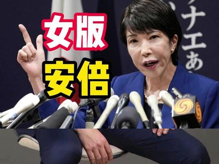 女版安倍三度冲击首相宝座 #高市早苗 #安倍