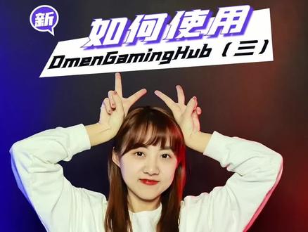如何使用Omen Gaming Hub?(三)原来有这么多功能呀~#电脑知识 #软件分享