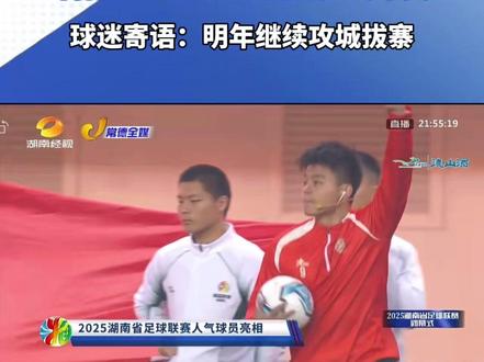 一分耕耘,一分收获,湘潭队何阳钊获评2025年湘超人气球员!(全媒体记者:侯幼篁)#我爱湘潭我的家 #跟着湘超游湘潭 #湘超联赛