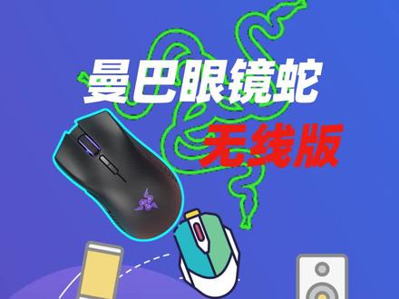 雷蛇曼巴眼镜蛇无线版,用来吃鸡妥妥的 #鼠标 #雷蛇 #无线鼠标