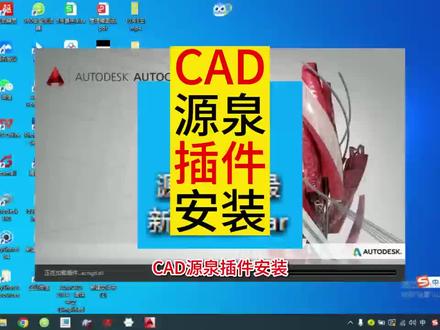 CAD源泉插件安装#cad教程 #源泉插件 @DOU+小助手