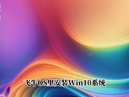 飞牛OS里安装Win10系统 飞牛OS下安装Win10操作系统完整教程,步骤清晰,新手也能跟着操作✨
#飞牛OS #系统安装 #Win10教程 #虚拟机 #电脑知识