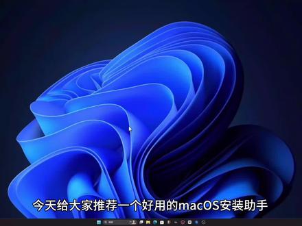超好用的macOS安装助手