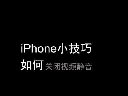 iPhone如何关闭视频静音