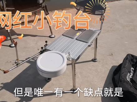 使用两年的链球小钓台,分享使用心得