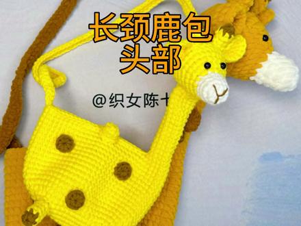 立体长颈鹿包包头部钩织教程#手工编织零基础教学 #让喜欢的事成为生活 #学会快去试试吧🔥 #视频教程