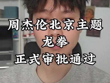 重磅消息,周杰伦北京鸟巢演唱会审批通过,主题龙拳你们准备好了吗?#周杰伦北京演唱会#周杰伦#鸟巢 #票圈蛋卷