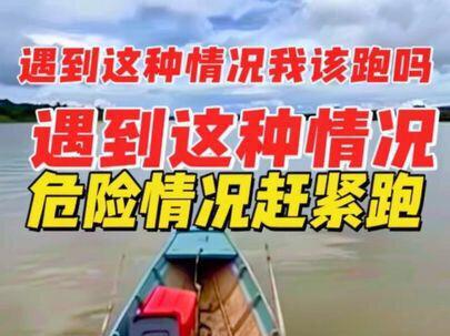 遇到这些危险情况赶紧跑,别犹豫 #危险动作请勿模仿 #涨知识 #危险瞬间 #科普