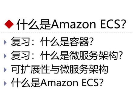 陈涛•AWS容器基础(1)什么是Amazon ECS? #AWS #ECS #Docker #容器 #云计算