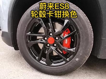 #蔚来 #蔚来es6 #蔚来es8 #轮毂烤漆 #卡钳 #卡钳烤漆 #每天一个用车知识 #车身改色 蔚来ES6卡钳烤漆轮毂烤漆改色案例@抖音小助手 @抖音汽车