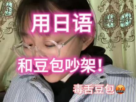 用日语和豆包吵架#日语 #毒舌豆包