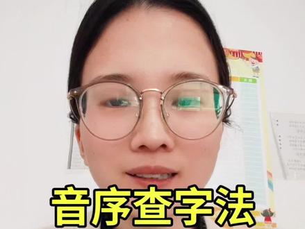 一年级下册音序查字法一招搞定#语文学习 #语文