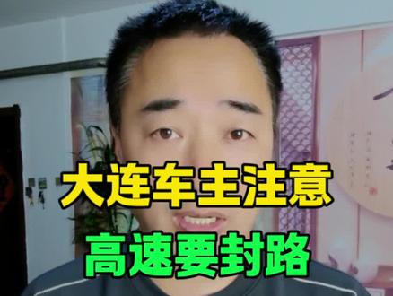 大连车主注意高速要封路#大连同城 #沈海高速封闭 #大连出行提醒