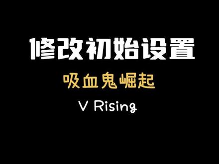 吸血鬼崛起初始设置修改