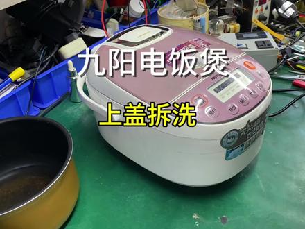 九阳电饭煲上盖拆解清洗@DOU+小助手