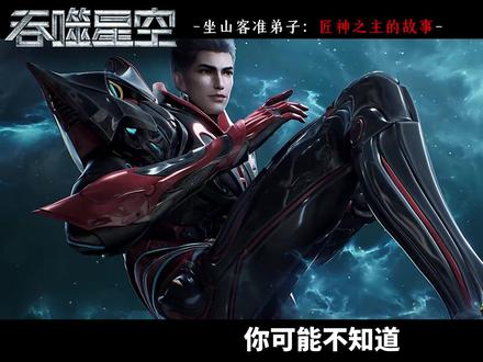 差点成为罗峰师兄的炼器大师,匠神之主的故事 #吞噬星空 #罗峰 #国漫作者团 #吞噬星空动画 #青年创作者成长计划