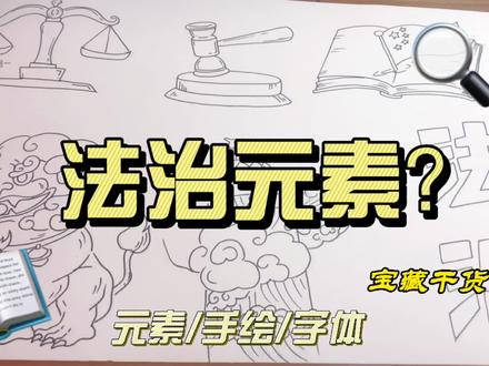 法制小报元素分享#少儿美术 #我是一个兵 #绘画过程 #手抄报 #法治