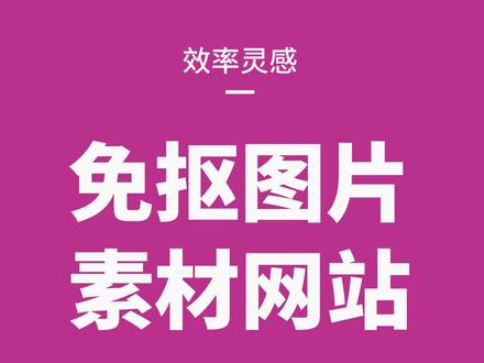 免抠图片素材网站,让你找到大量PNG透明背景图片~#ui设计 #抠图 #设计素材 #知识分享 #抖音小助手