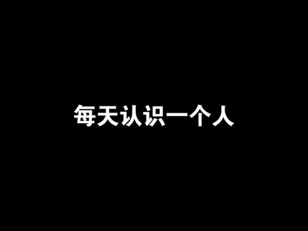 网络抽象人物志之椰汁李明轩
网络上也就是说说现实生活里谁不想急头白脸喝一次李明轩鲜榨椰汁呢
#抽象 #人物志 #李明轩 #椰汁 #二摆舞